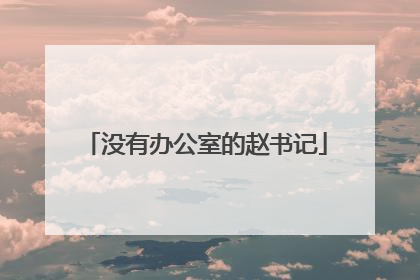 没有办公室的赵书记