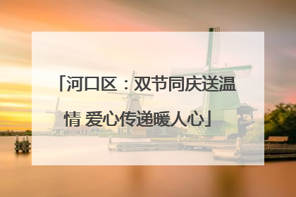 河口区：双节同庆送温情 爱心传递暖人心