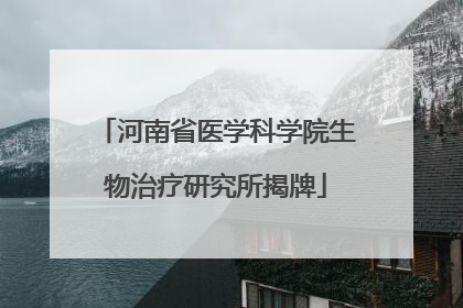 河南省医学科学院生物治疗研究所揭牌
