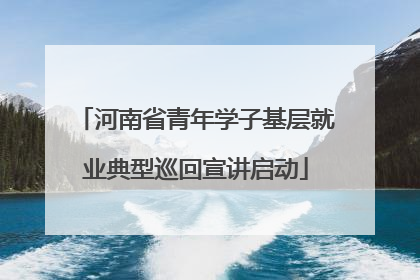 河南省青年学子基层就业典型巡回宣讲启动