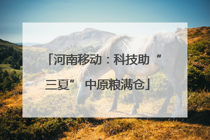 河南移动：科技助“三夏” 中原粮满仓