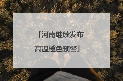 河南继续发布高温橙色预警