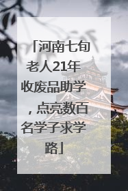 河南七旬老人21年收废品助学，点亮数百名学子求学路