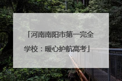河南南阳市第一完全学校：暖心护航高考