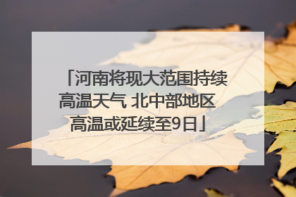 河南将现大范围持续高温天气 北中部地区高温或延续至9日