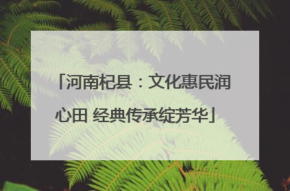 河南杞县：文化惠民润心田 经典传承绽芳华