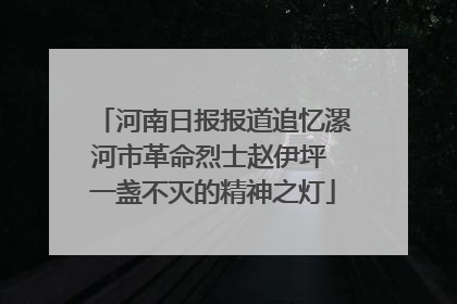 河南日报报道追忆漯河市革命烈士赵伊坪 一盏不灭的精神之灯