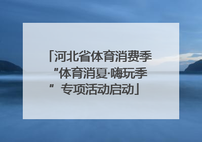 河北省体育消费季“体育消夏·嗨玩季”专项活动启动