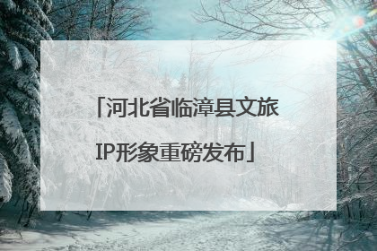 河北省临漳县文旅IP形象重磅发布