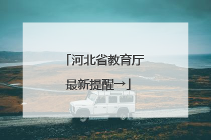 河北省教育厅最新提醒→