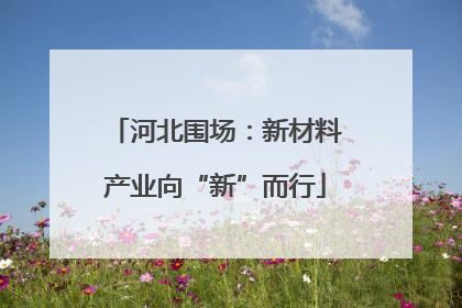 河北围场：新材料产业向“新”而行