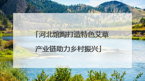河北馆陶打造特色艾草产业链助力乡村振兴