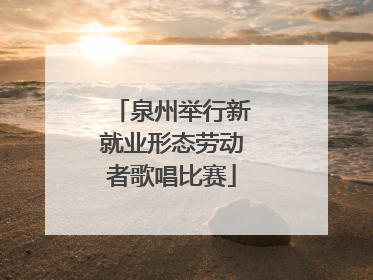 泉州举行新就业形态劳动者歌唱比赛