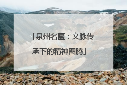 泉州名匾：文脉传承下的精神图腾