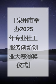 泉州市举办2025年专业社工服务创新创业大赛颁奖仪式
