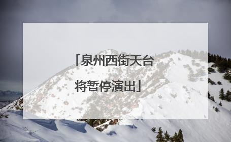 泉州西街天台将暂停演出