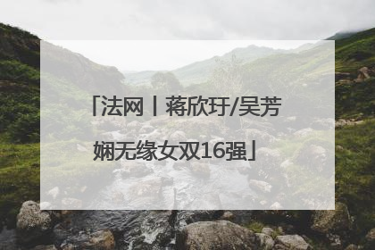 法网丨蒋欣玗/吴芳娴无缘女双16强