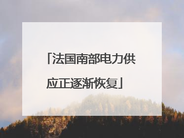 法国南部电力供应正逐渐恢复