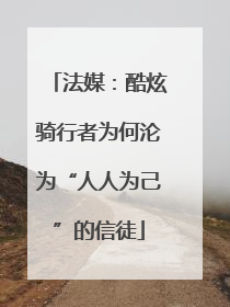 法媒：酷炫骑行者为何沦为“人人为己”的信徒