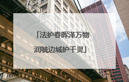 法护春晖泽万物 润毓边城护千灵