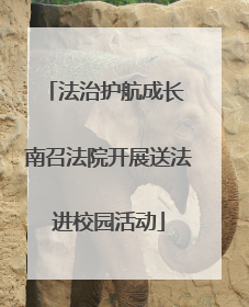 法治护航成长 南召法院开展送法进校园活动