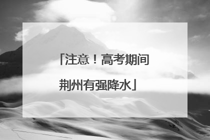 注意！高考期间荆州有强降水