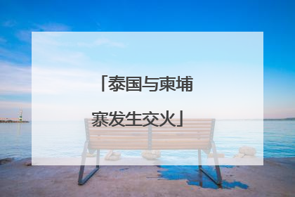 泰国与柬埔寨发生交火