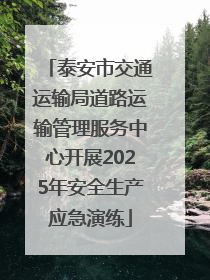 泰安市交通运输局道路运输管理服务中心开展2025年安全生产应急演练