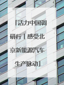 活力中国调研行丨感受北京新能源汽车生产脉动