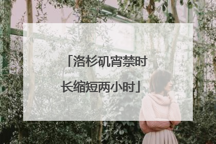 洛杉矶宵禁时长缩短两小时