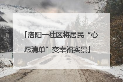 洛阳一社区将居民“心愿清单”变幸福实景