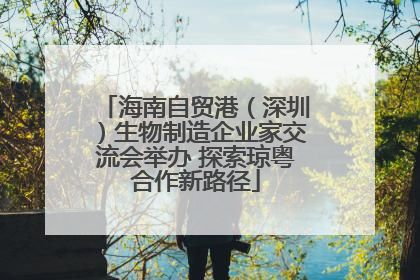 海南自贸港（深圳）生物制造企业家交流会举办 探索琼粤合作新路径