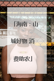 海南：山城好物 消费助农