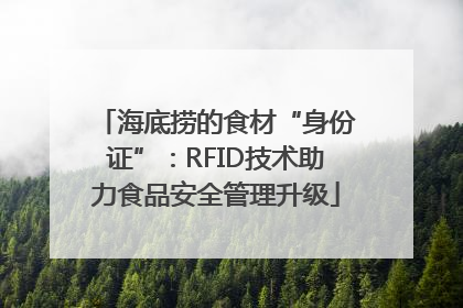 海底捞的食材“身份证”：RFID技术助力食品安全管理升级