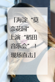 海淀“莫奈花园”，上演“稻田音乐会”！现场直击
