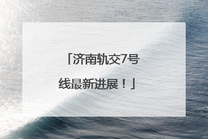 济南轨交7号线最新进展！