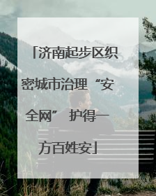 济南起步区织密城市治理“安全网” 护得一方百姓安