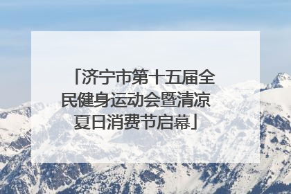 济宁市第十五届全民健身运动会暨清凉夏日消费节启幕