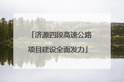 济源四段高速公路项目建设全面发力