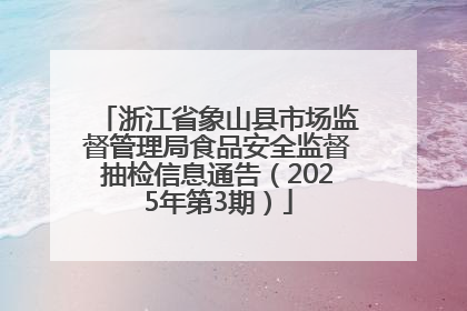 浙江省象山县市场监督管理局食品安全监督抽检信息通告（2025年第3期）