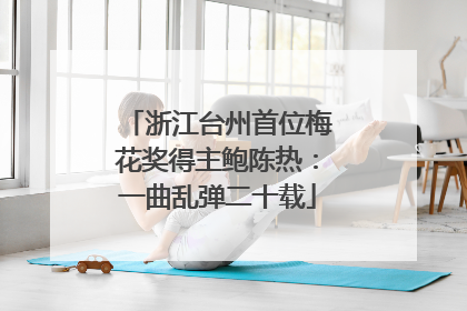 浙江台州首位梅花奖得主鲍陈热：一曲乱弹二十载