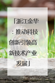 浙江金华：推动科技创新引领高新技术产业发展