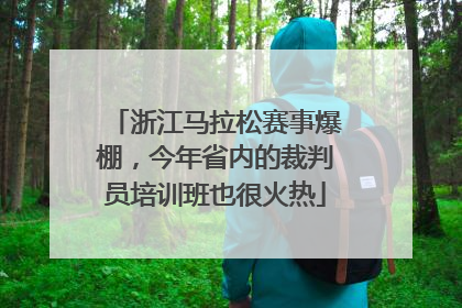 浙江马拉松赛事爆棚，今年省内的裁判员培训班也很火热