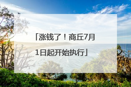 涨钱了！商丘7月1日起开始执行