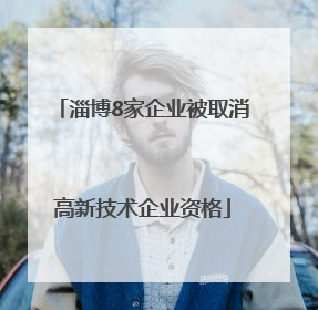 淄博8家企业被取消高新技术企业资格
