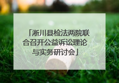 淅川县检法两院联合召开公益诉讼理论与实务研讨会