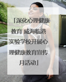 深化心理健康教育 威海临港实验学校开展心理健康教育宣传月活动