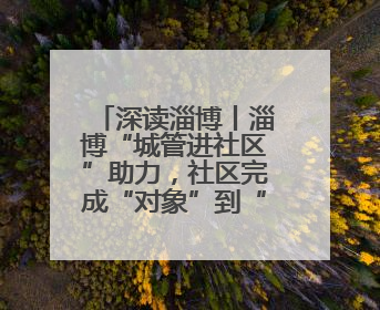 深读淄博丨淄博“城管进社区”助力，社区完成“对象”到“主体”蜕变！
