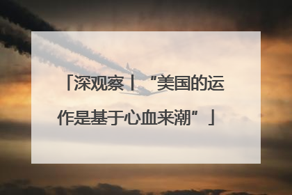 深观察丨“美国的运作是基于心血来潮”