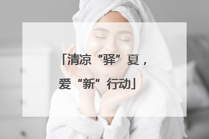 清凉“驿”夏，爱“新”行动
